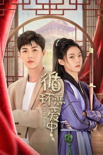 循环恋爱中海报