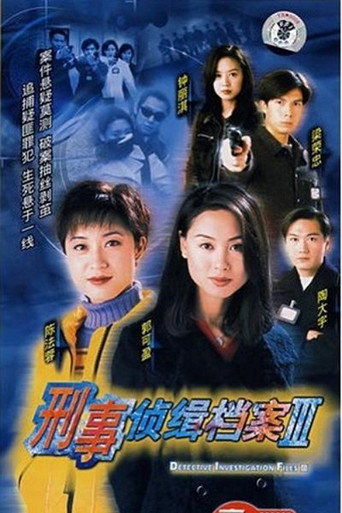 刑事侦缉档案 第3季海报