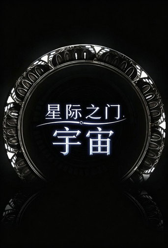 星际之门：宇宙海报