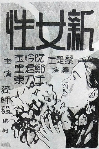 新女性海报
