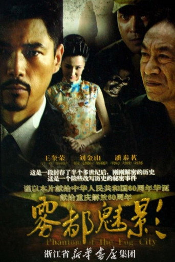 雾都魅影海报