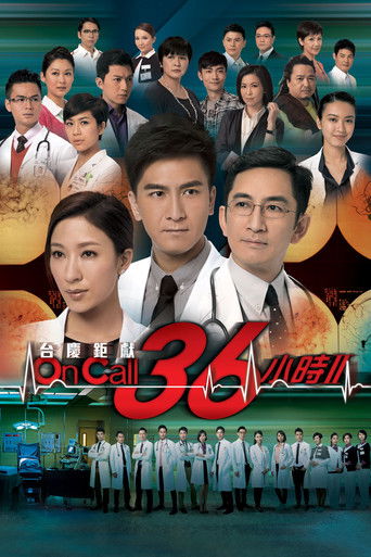 On Call 36小时II海报