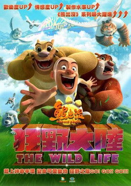 熊出没·狂野大陆海报