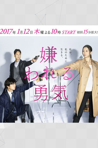 被讨厌的勇气海报