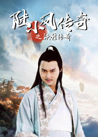 陆小凤传奇2：铁鞋传奇海报