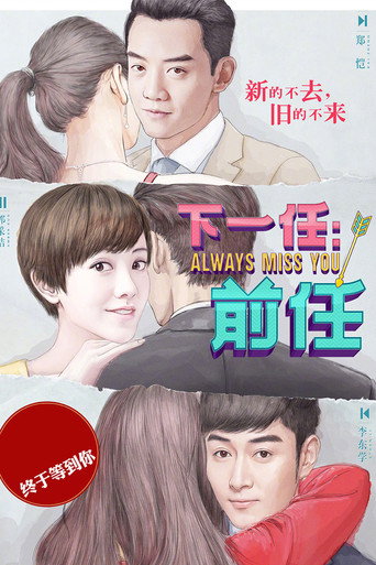 下一任：前任海报