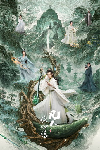 凡人修仙传海报