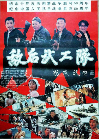 敌后武工队海报