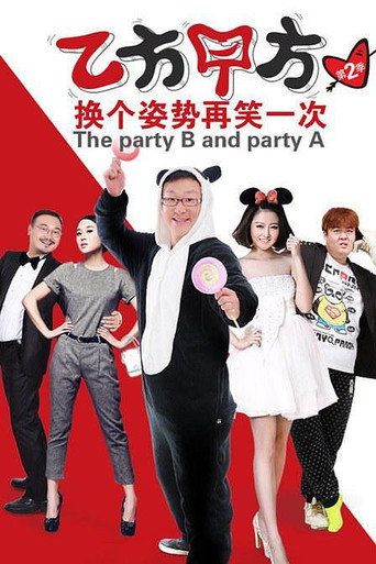 乙方甲方 Season 2海报