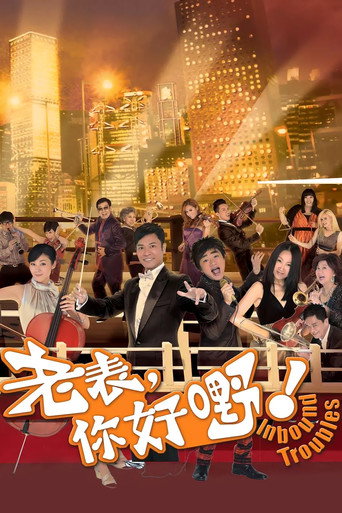 老表，你好嘢！海报