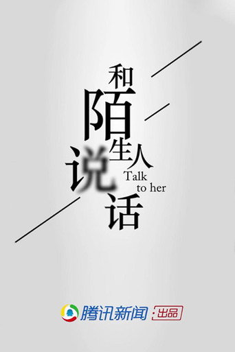 和陌生人说话 第一季海报