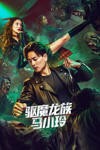 驱魔龙族马小玲海报