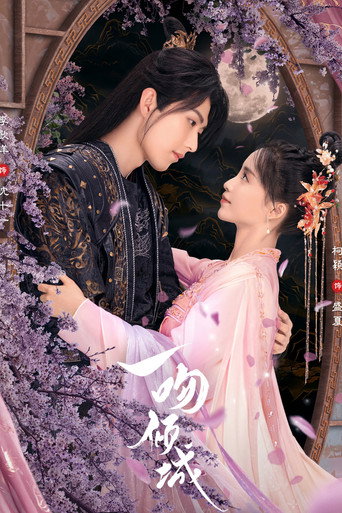 一吻倾城海报