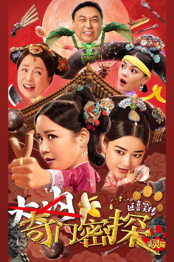 奇门密探海报