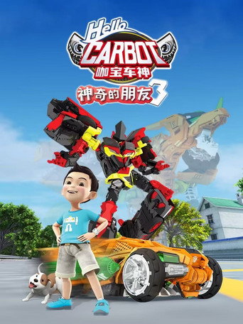 神奇的朋友_咖宝蛋神 神奇的朋友3_咖宝车神海报