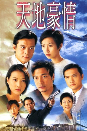 天地豪情海报