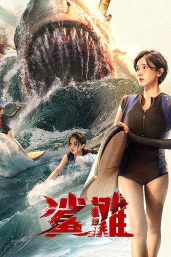 鲨滩海报