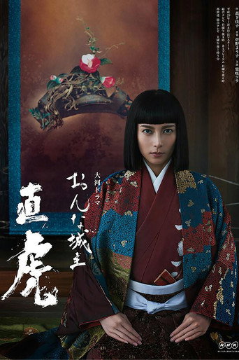 女城主直虎海报