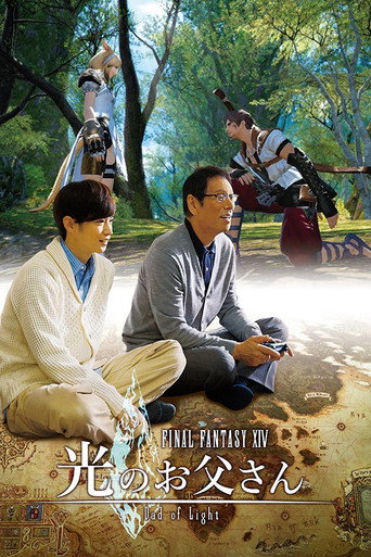 最终幻想14：光之老爸海报