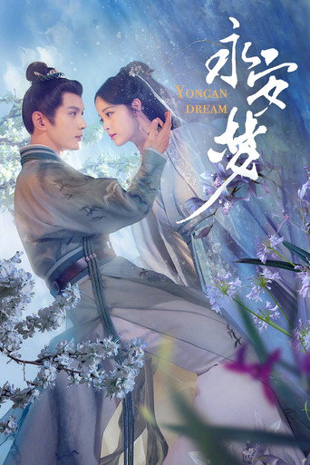 永安梦海报