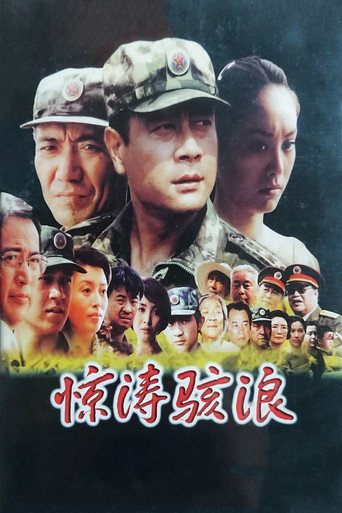 惊涛骇浪海报