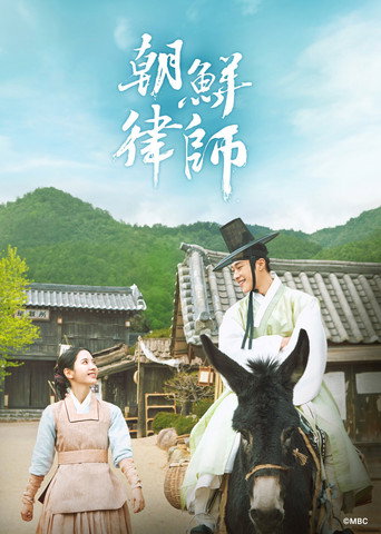 朝鲜律师海报