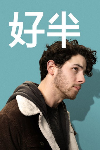 爱的另一半海报