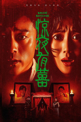 惊夜有囍海报