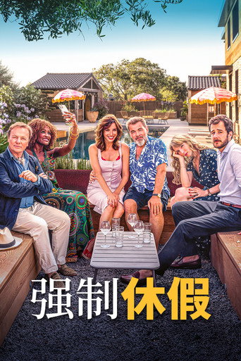 强制休假海报