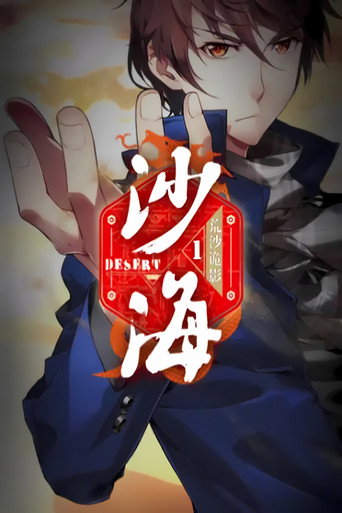 盗墓笔记之沙海   动态漫海报