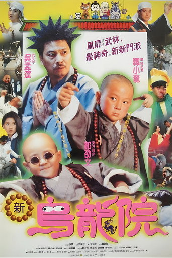 笑林小子2：新乌龙院海报
