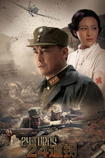 二十四道拐海报