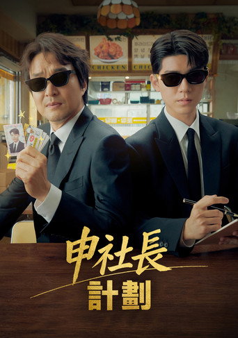 申社长计划海报