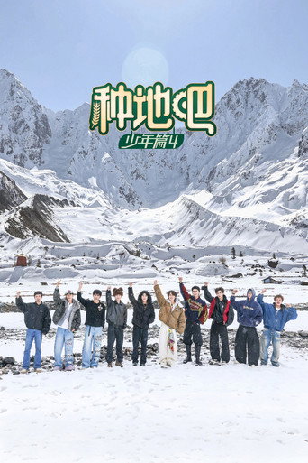 种地吧 第 4 季海报