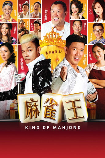 麻雀王海报