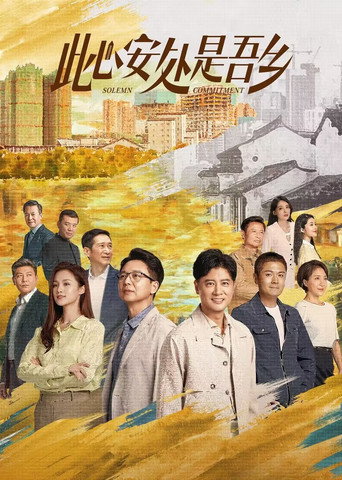 此心安处是吾乡海报