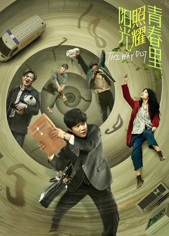 阳光照耀青春里海报