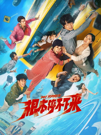 根本停不下来海报