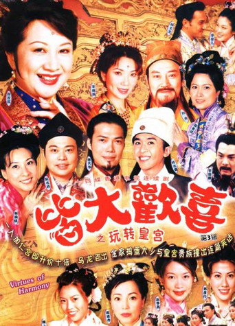 皆大欢喜 第 3 季海报