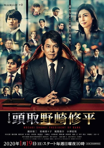 行长 野崎修平海报