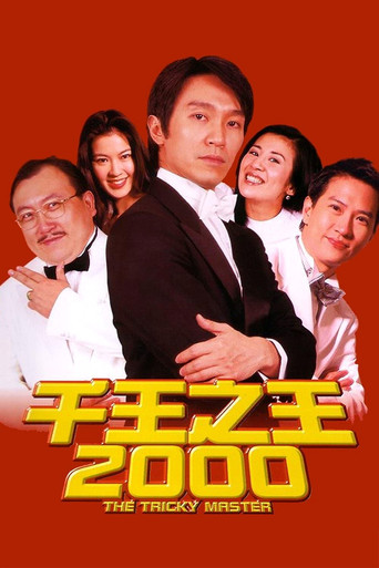 千王之王2000海报