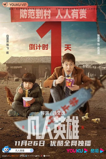 凡人英雄海报