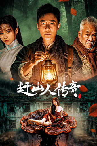 赶山人传奇海报