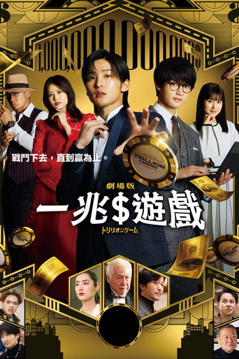 一兆游戏 电影版海报