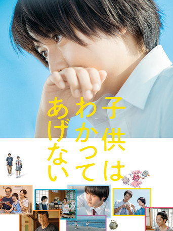 孩子不想理解海报