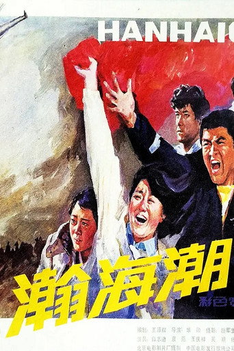 瀚海潮海报