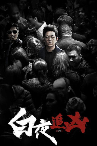 白夜追凶 第 1 季海报