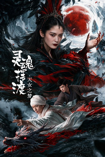 灵魂摆渡·天女之梦海报