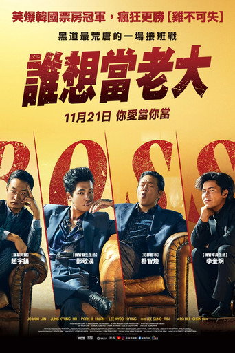 谁想当老大海报