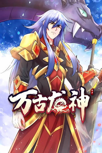 万古龙神 动态漫海报